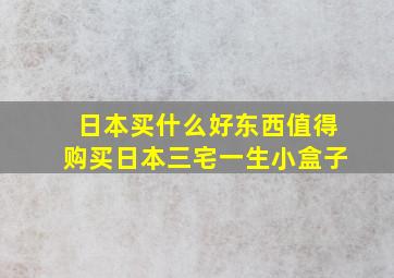 日本买什么好东西值得购买日本三宅一生小盒子