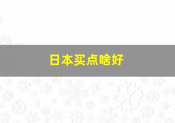 日本买点啥好