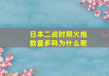 日本二战时期火炮数量多吗为什么呢