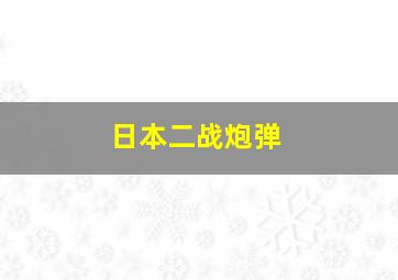 日本二战炮弹