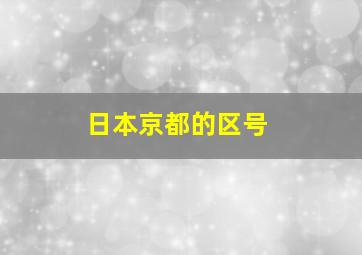 日本京都的区号