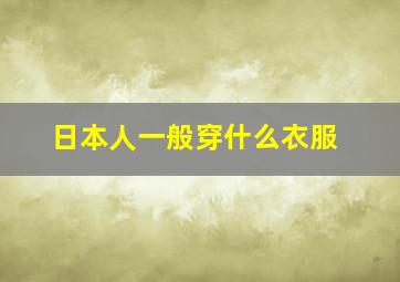 日本人一般穿什么衣服