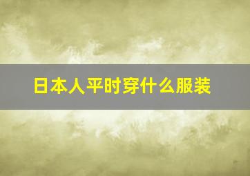 日本人平时穿什么服装