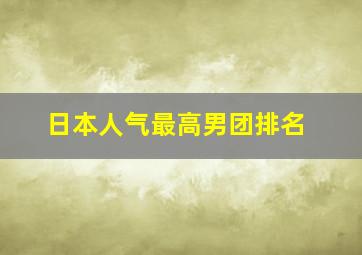 日本人气最高男团排名