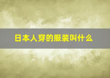 日本人穿的服装叫什么