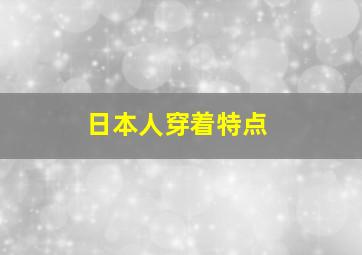 日本人穿着特点