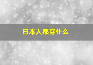 日本人都穿什么