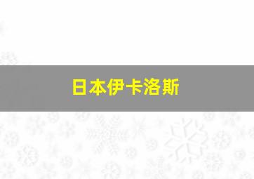 日本伊卡洛斯