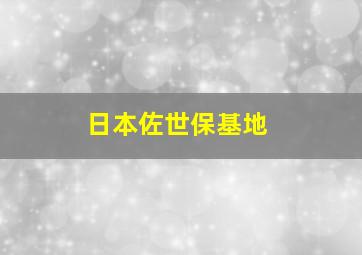 日本佐世保基地