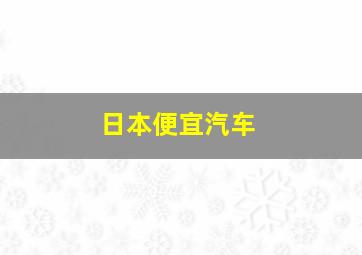 日本便宜汽车