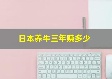 日本养牛三年赚多少