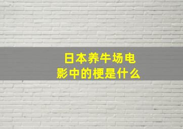 日本养牛场电影中的梗是什么