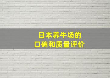 日本养牛场的口碑和质量评价