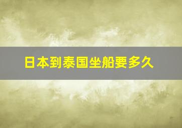 日本到泰国坐船要多久