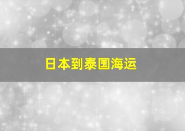 日本到泰国海运