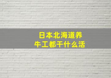 日本北海道养牛工都干什么活