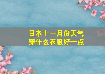 日本十一月份天气穿什么衣服好一点