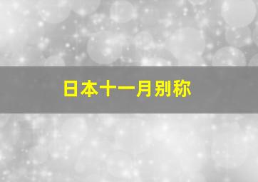 日本十一月别称