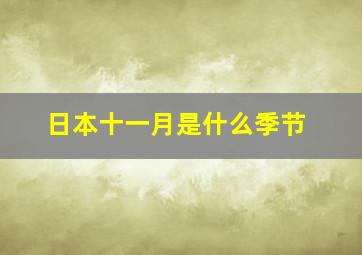 日本十一月是什么季节