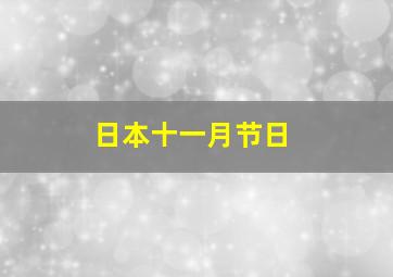 日本十一月节日