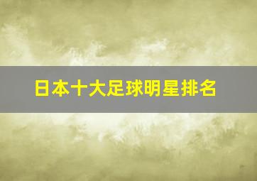 日本十大足球明星排名