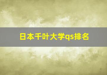 日本千叶大学qs排名