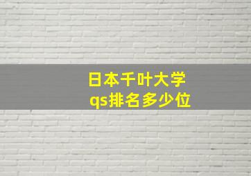 日本千叶大学qs排名多少位