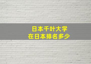 日本千叶大学在日本排名多少