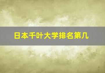 日本千叶大学排名第几