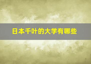 日本千叶的大学有哪些