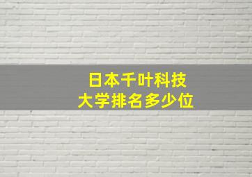 日本千叶科技大学排名多少位