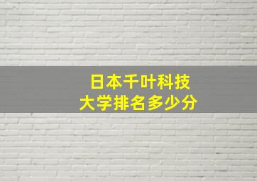 日本千叶科技大学排名多少分