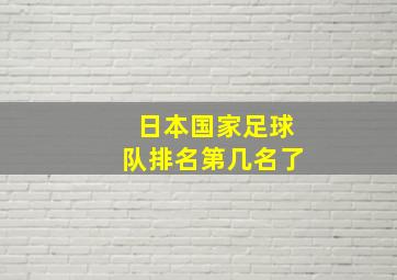 日本国家足球队排名第几名了