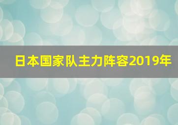 日本国家队主力阵容2019年