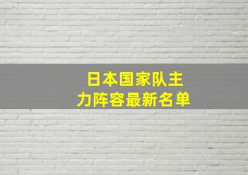 日本国家队主力阵容最新名单