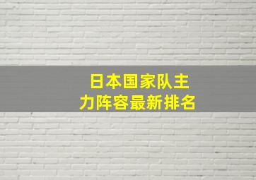 日本国家队主力阵容最新排名