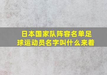 日本国家队阵容名单足球运动员名字叫什么来着