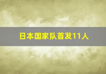 日本国家队首发11人