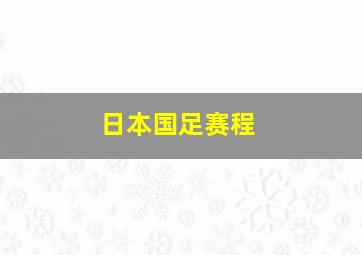 日本国足赛程