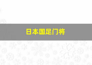 日本国足门将