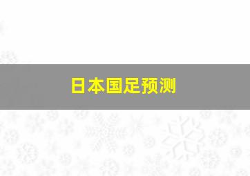 日本国足预测