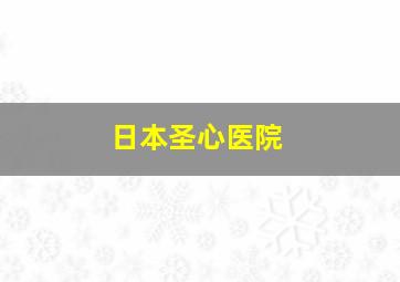 日本圣心医院