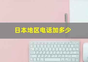 日本地区电话加多少