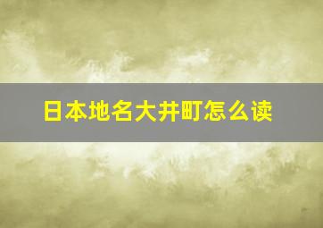 日本地名大井町怎么读