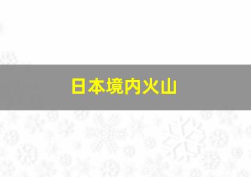 日本境内火山