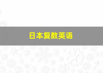 日本复数英语