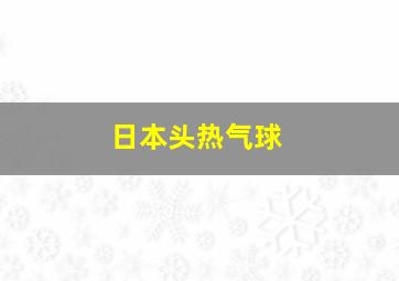 日本头热气球