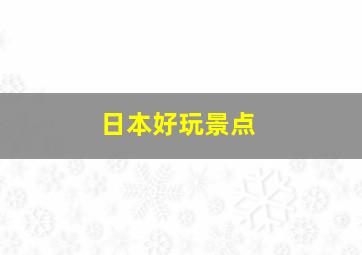 日本好玩景点