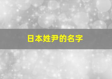 日本姓尹的名字