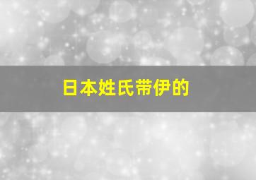 日本姓氏带伊的